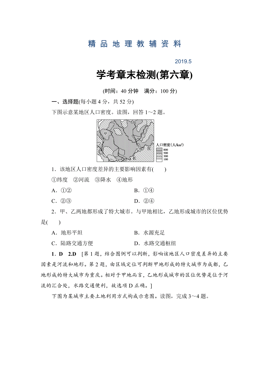 浙江地理学考一轮复习文档：第6章 学考章末检测 Word版含答案_第1页