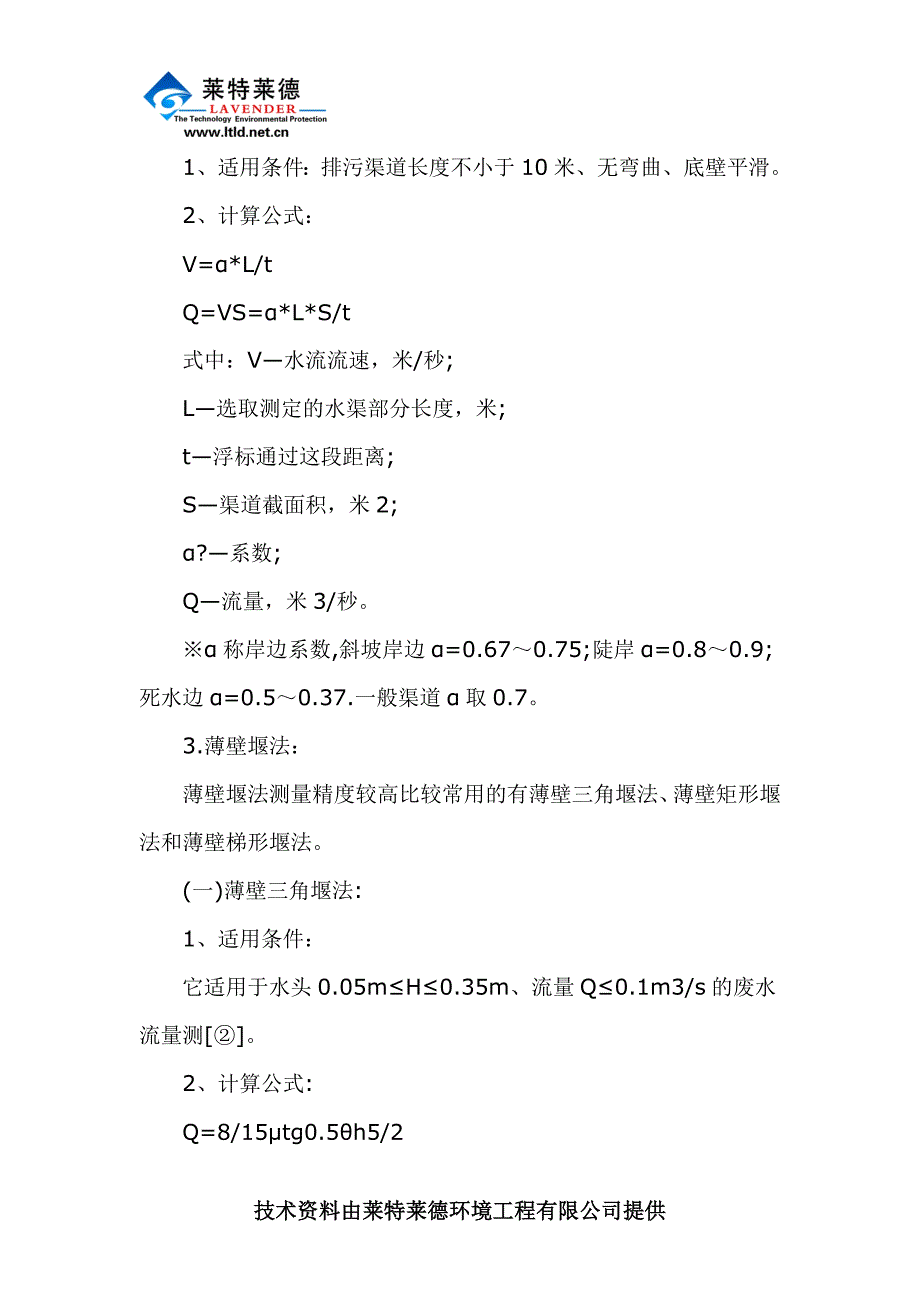 几种常用的废水流速测定方法的分析探讨.doc_第2页