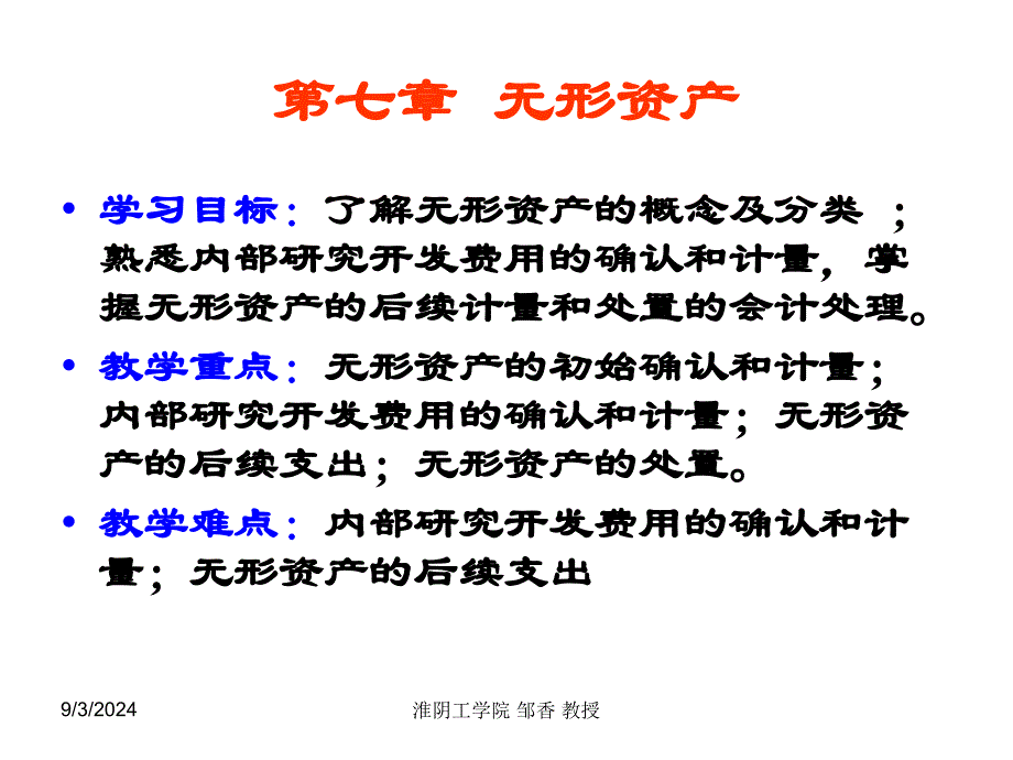 第六章-无形资产_第1页