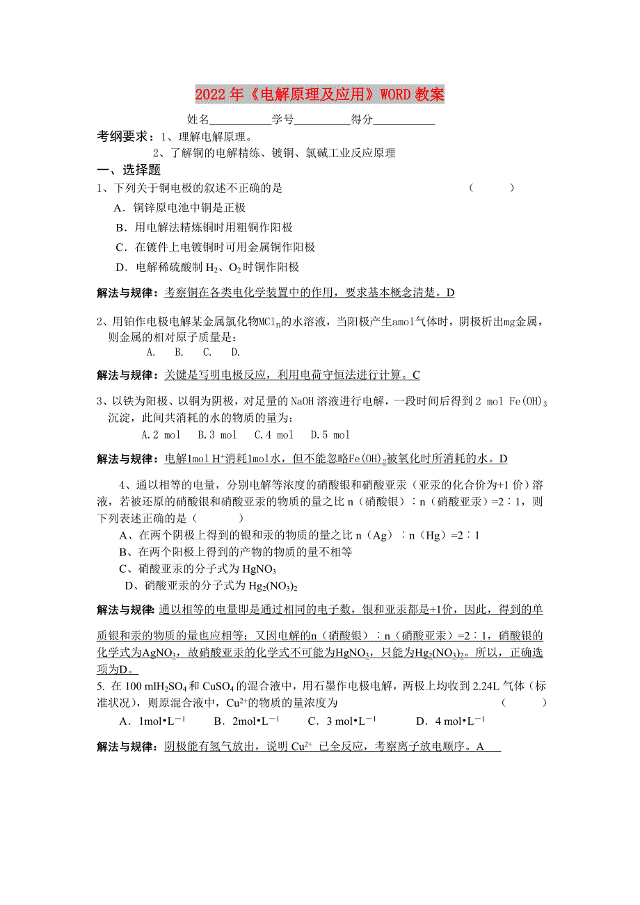 2022年《电解原理及应用》WORD教案_第1页