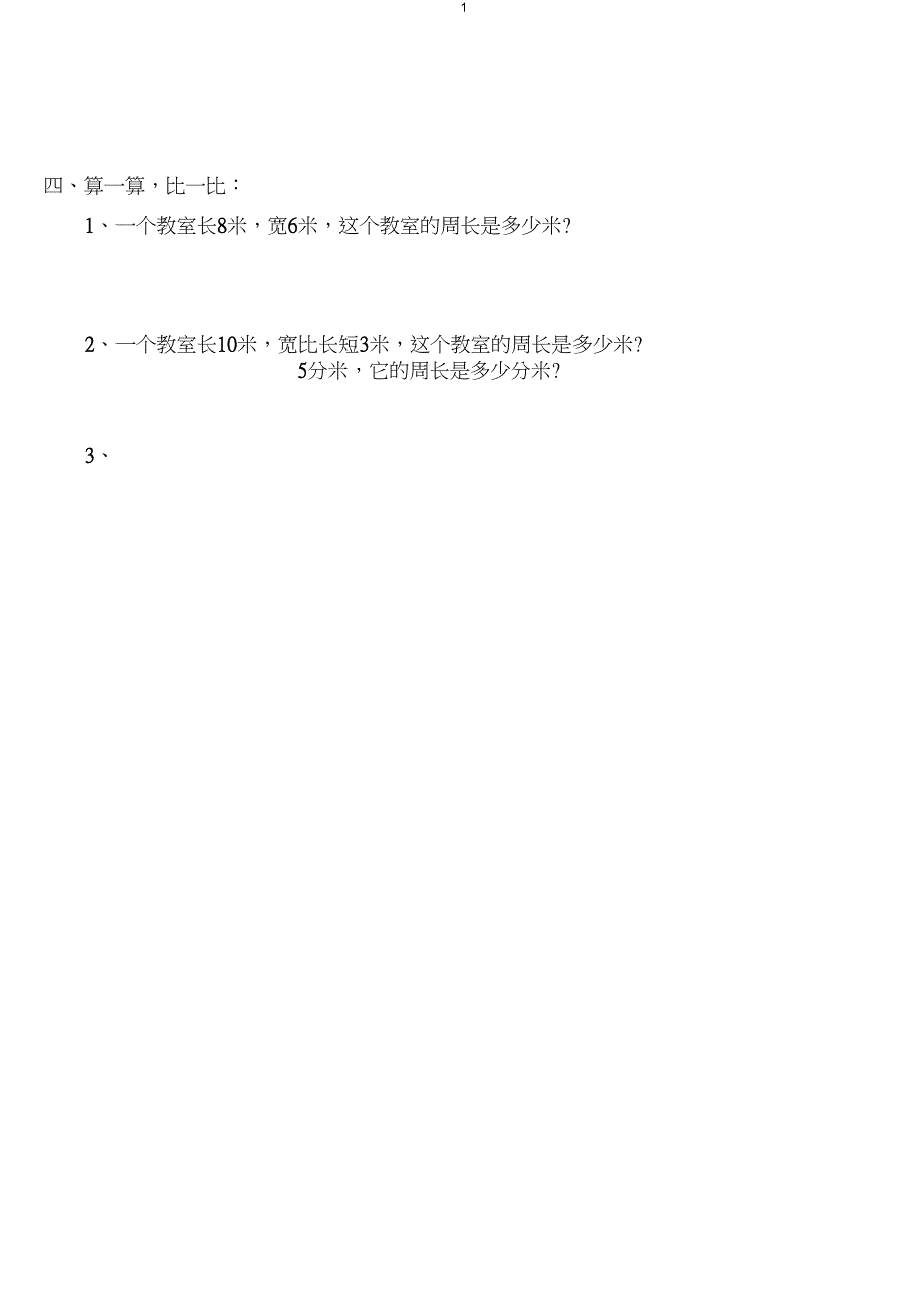 (完整word版)三年级周长的练习题_第1页