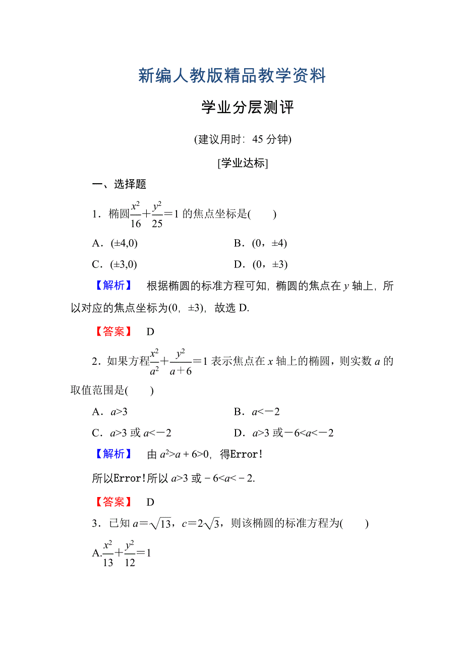 新编高中数学人教A版选修11学业分层测评6 椭圆及其标准方程 含解析_第1页