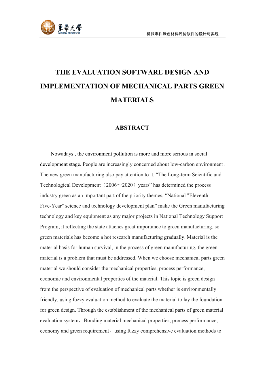 毕业设计（论文）-机械零件绿色材料评价软件的设计与实现_第3页