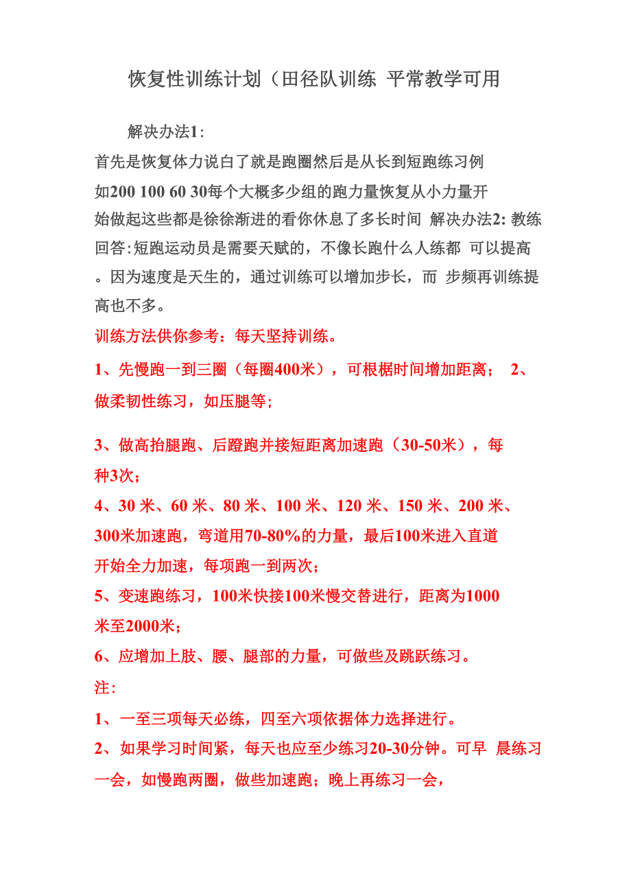 短跑恢复性训练计划_第1页
