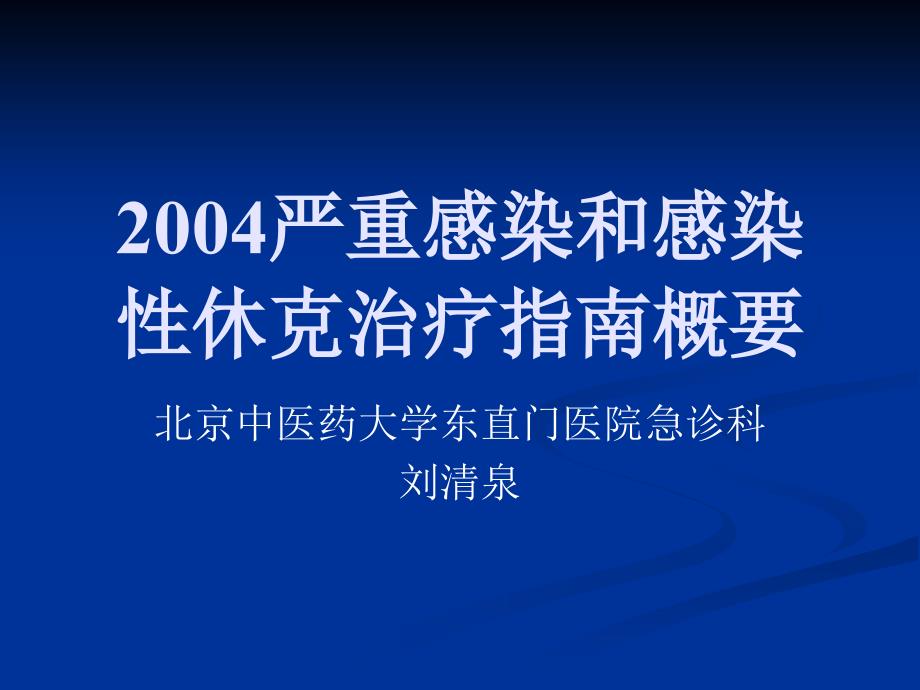 2004严重感染和感染性休克治疗指南概要_第1页