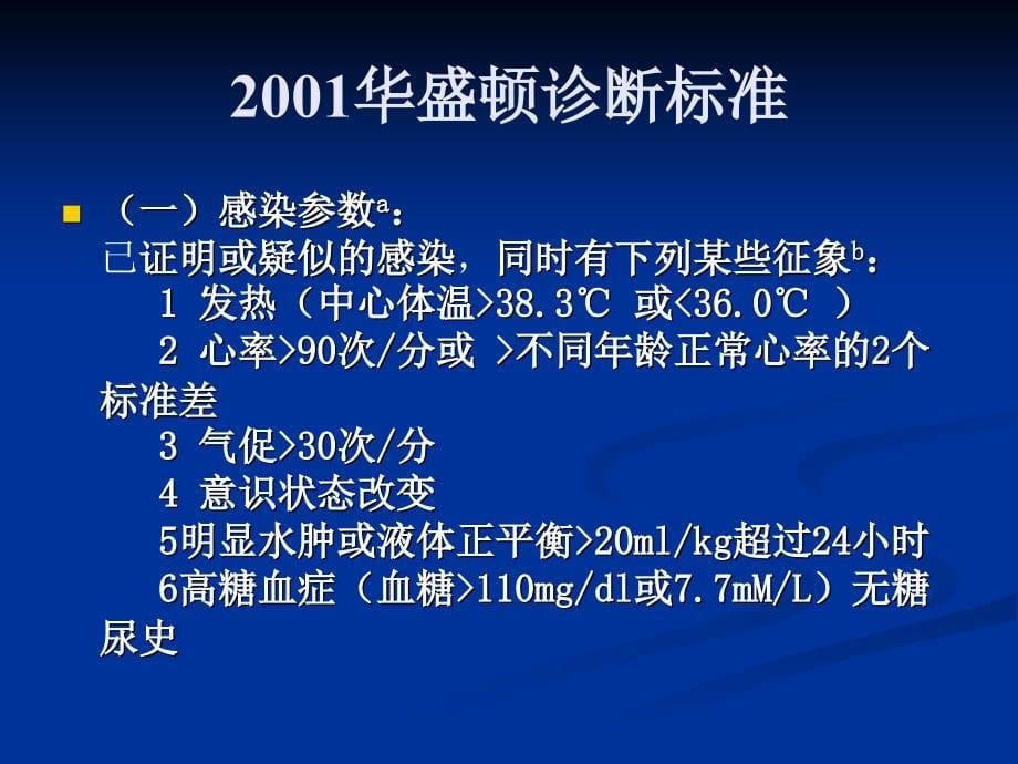 2004严重感染和感染性休克治疗指南概要_第5页