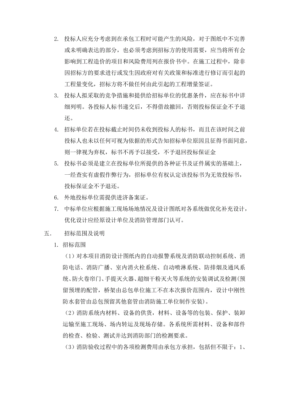 xx项目消防工程招标文件.doc_第4页