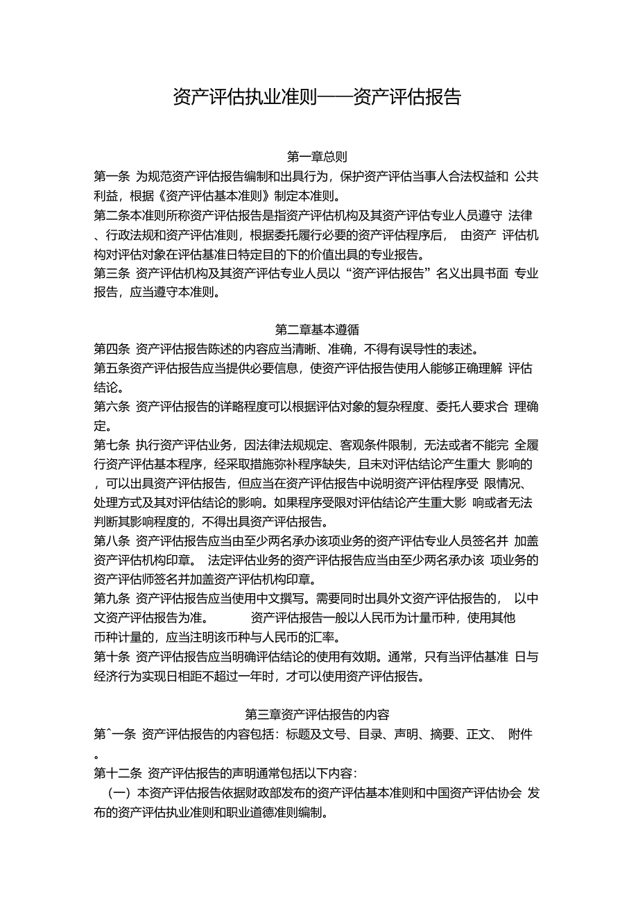 资产评估准则-资产评估报告_第1页
