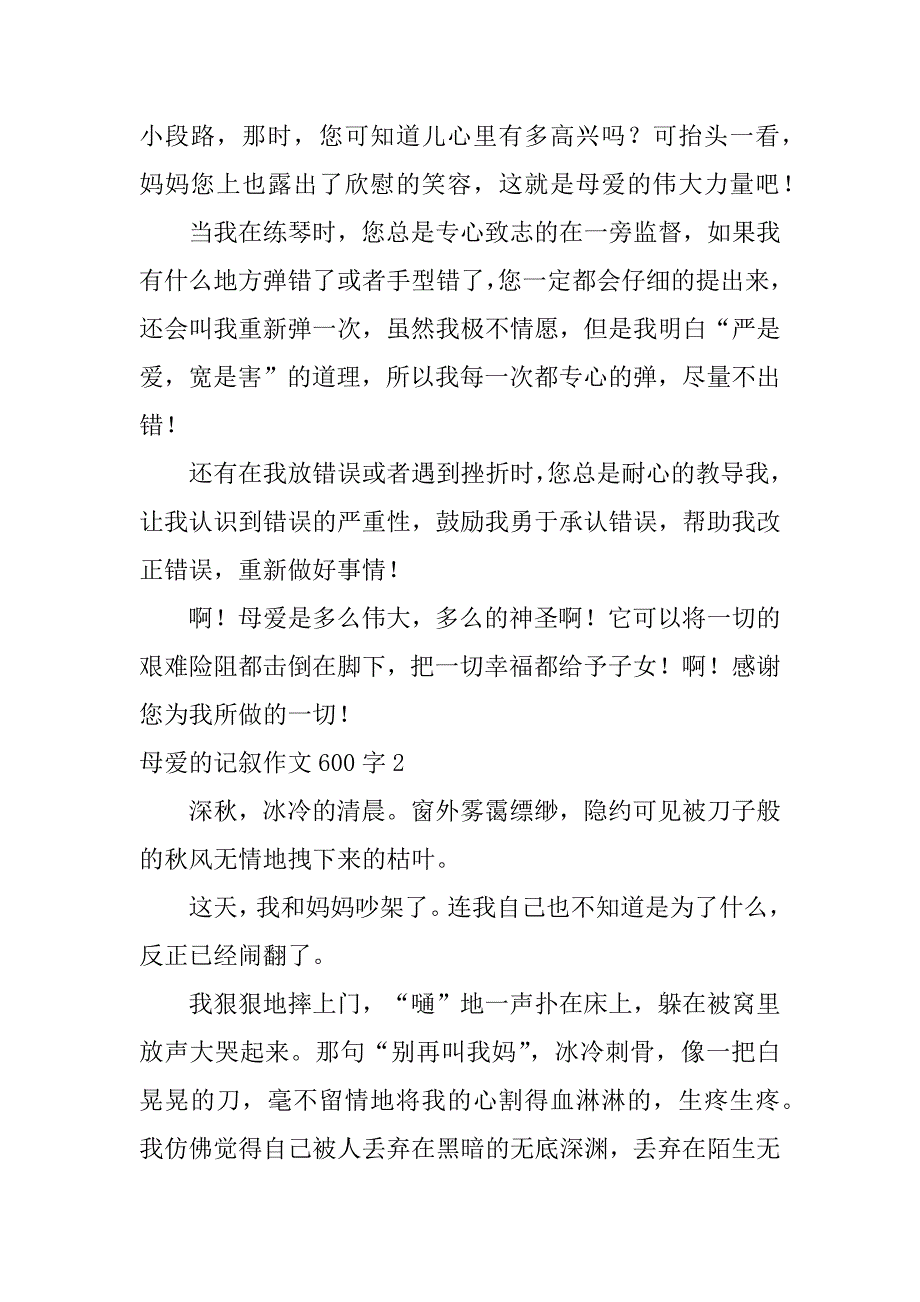 2023年母爱记叙作文600字（范例推荐）_第2页