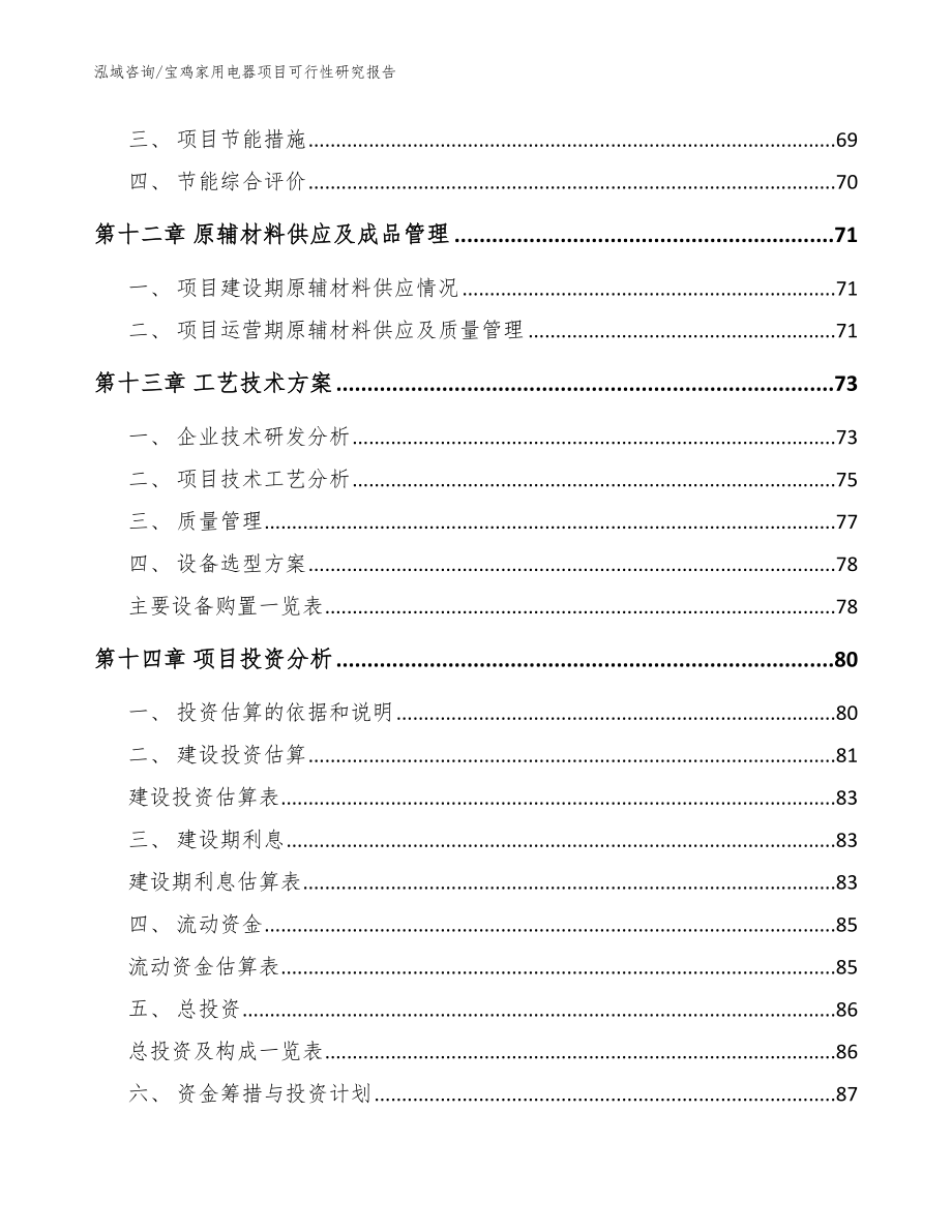 宝鸡家用电器项目可行性研究报告（范文模板）_第4页