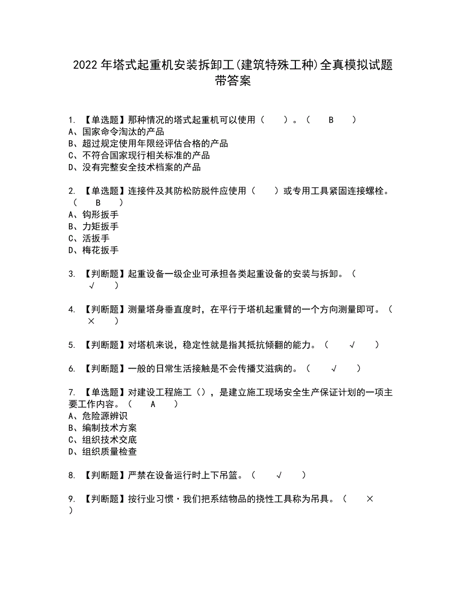 2022年塔式起重机安装拆卸工(建筑特殊工种)全真模拟试题带答案78_第1页