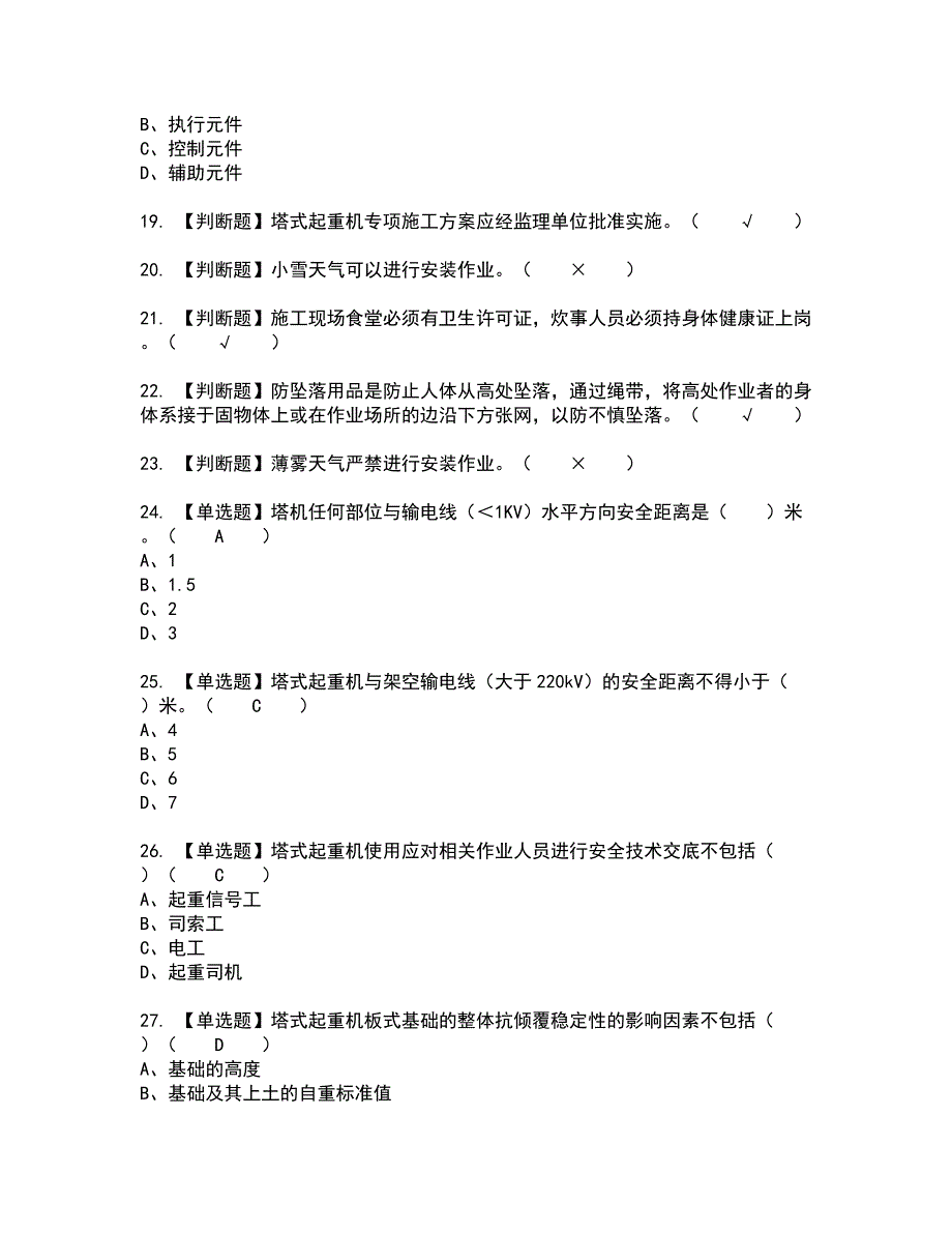 2022年塔式起重机安装拆卸工(建筑特殊工种)全真模拟试题带答案78_第3页