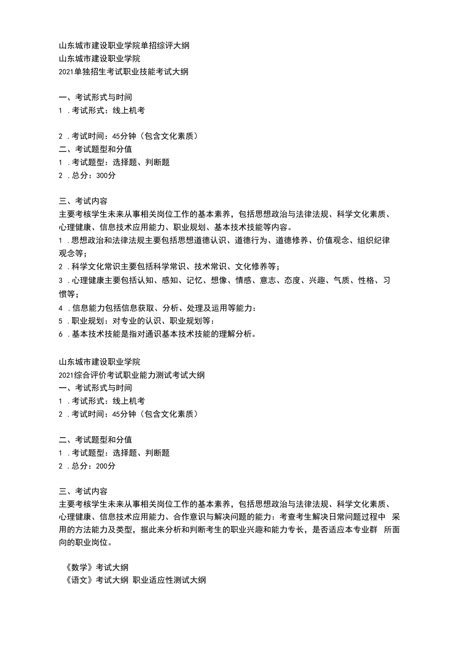 山东城市建设职业学院单综大纲_第1页