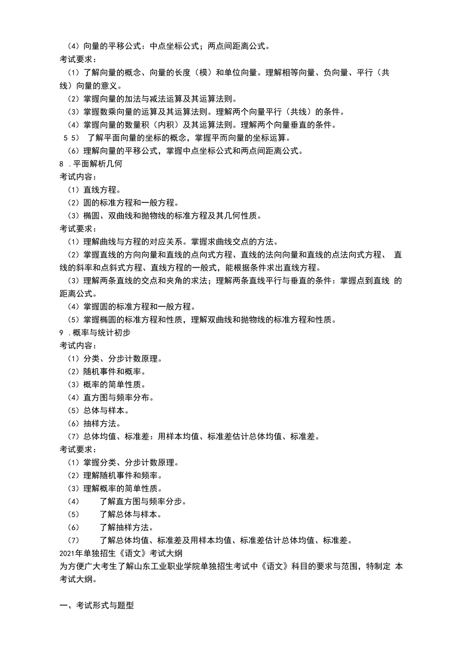 山东城市建设职业学院单综大纲_第4页