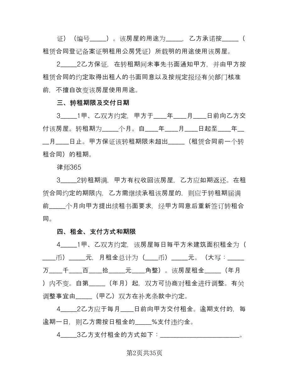 复式房屋承租协议样本（十一篇）.doc_第2页