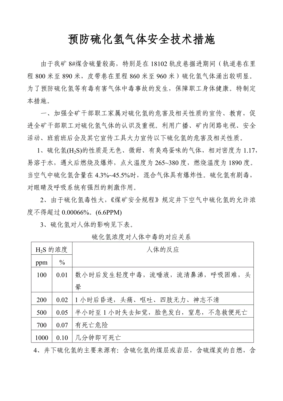 预防硫化氢气体措施.doc_第1页