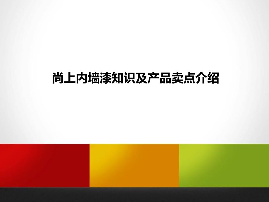 家装内墙漆基础知识_第1页