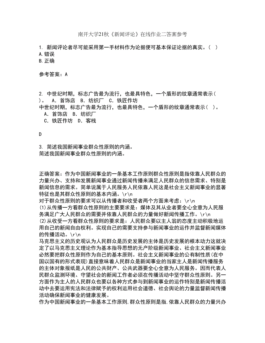 南开大学21秋《新闻评论》在线作业二答案参考93_第1页