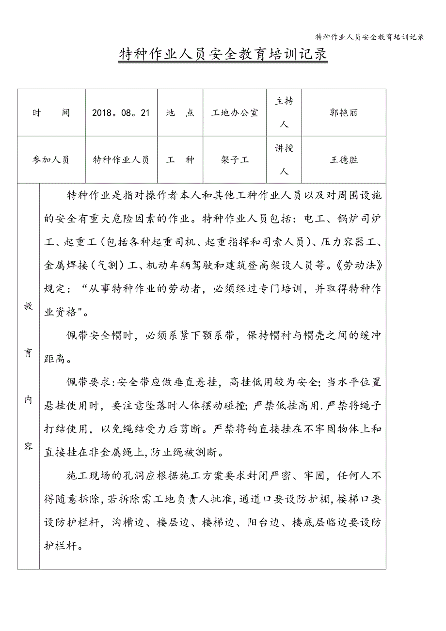 特种作业人员安全教育培训记录.doc_第2页