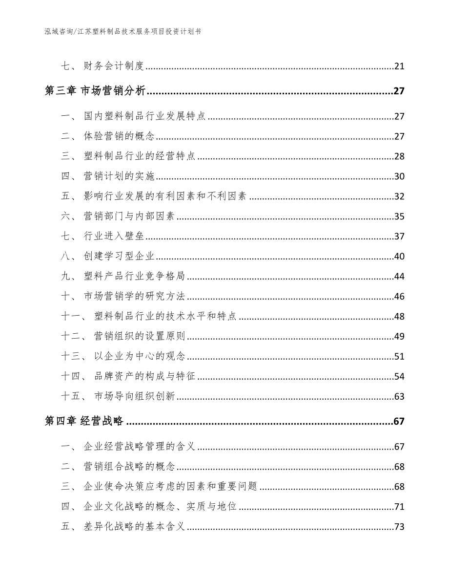 江苏塑料制品技术服务项目投资计划书（参考模板）_第3页