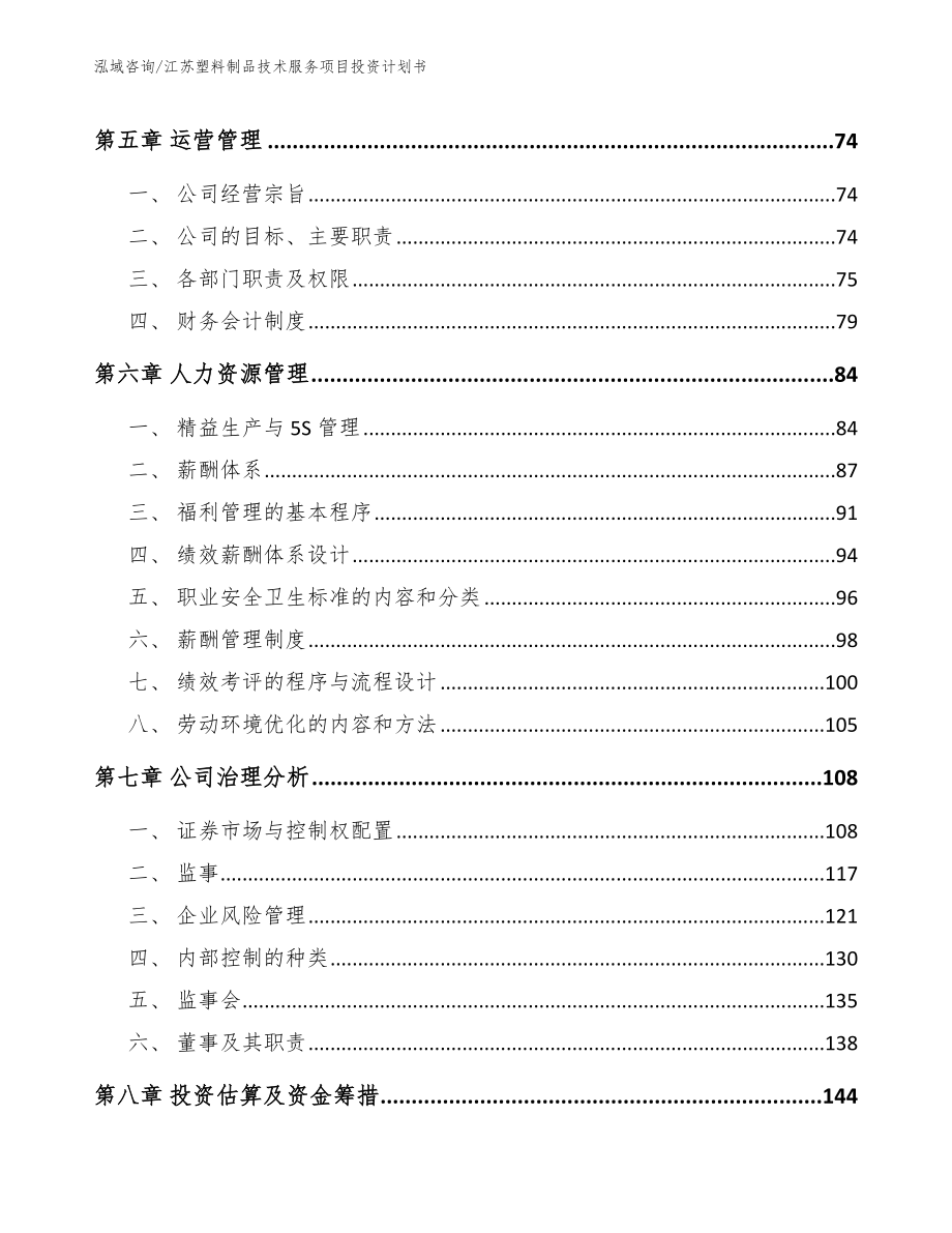 江苏塑料制品技术服务项目投资计划书（参考模板）_第4页