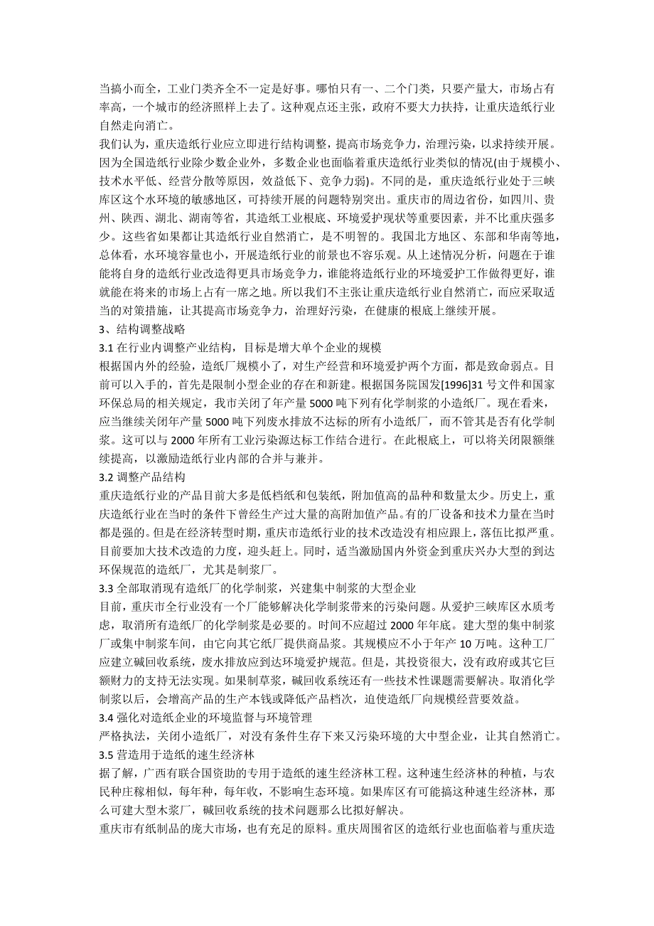 重庆市造纸行业产业结构调整与环境保护 3100字_第2页