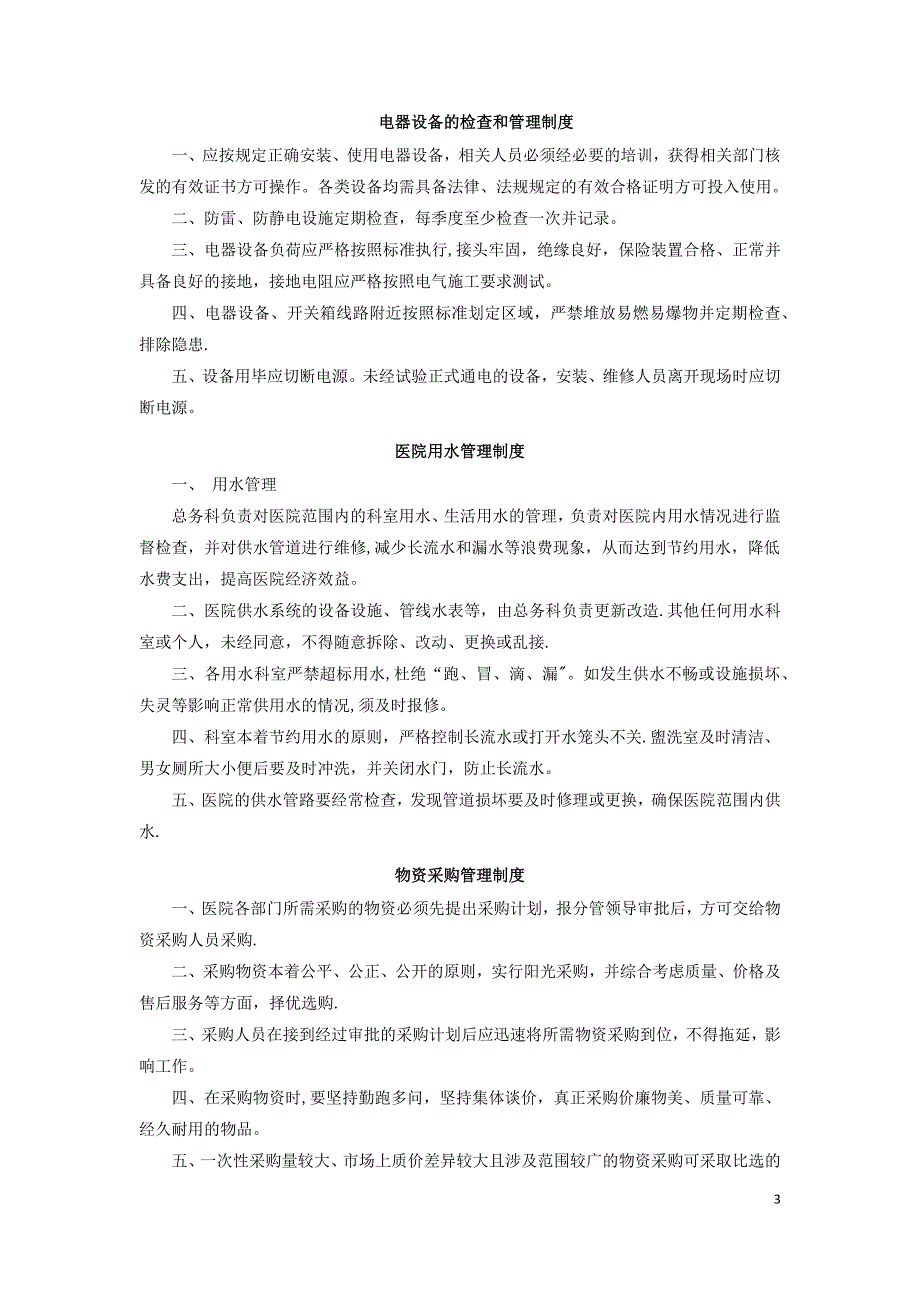 后勤保障管理工作制度、职责.docx_第3页