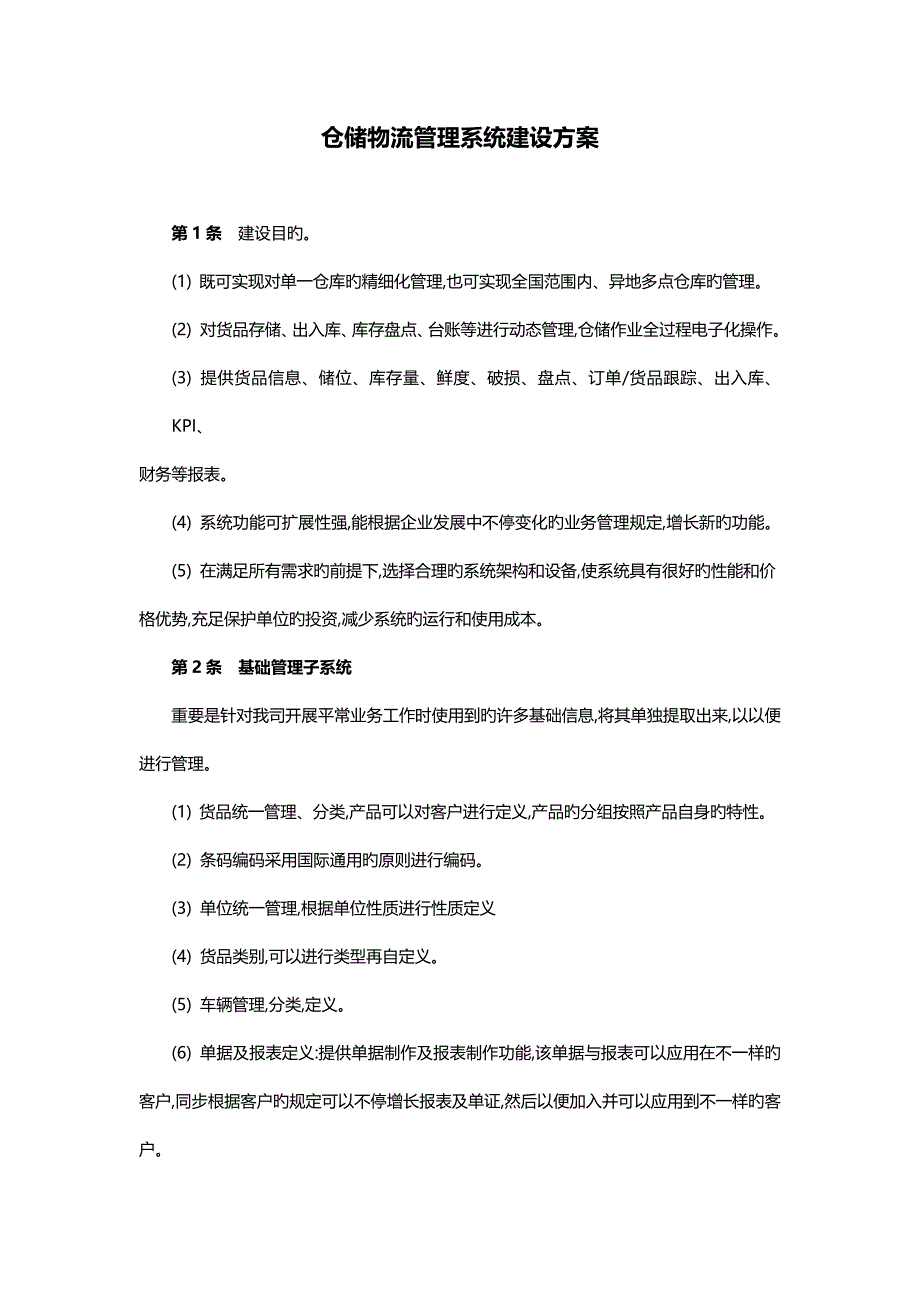 仓储物流管理系统建设方案_第1页