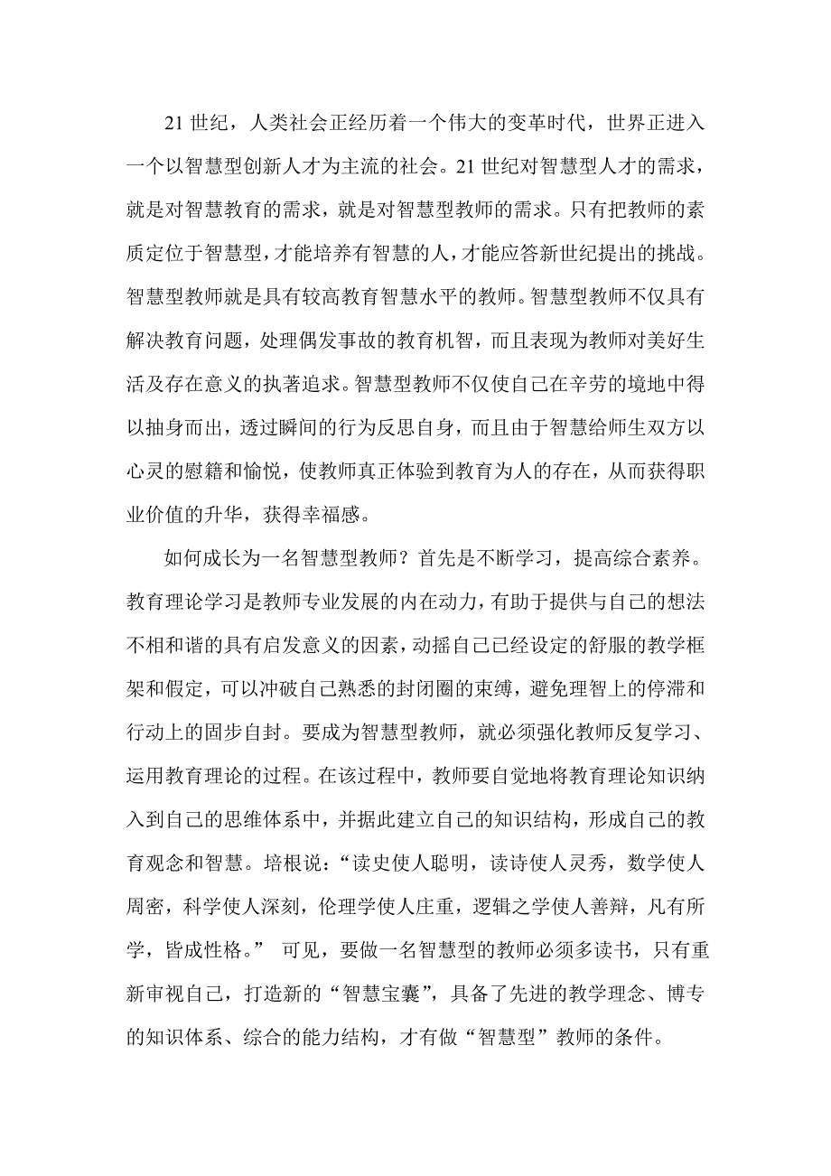 如何成为一名智慧型教师.doc_第2页