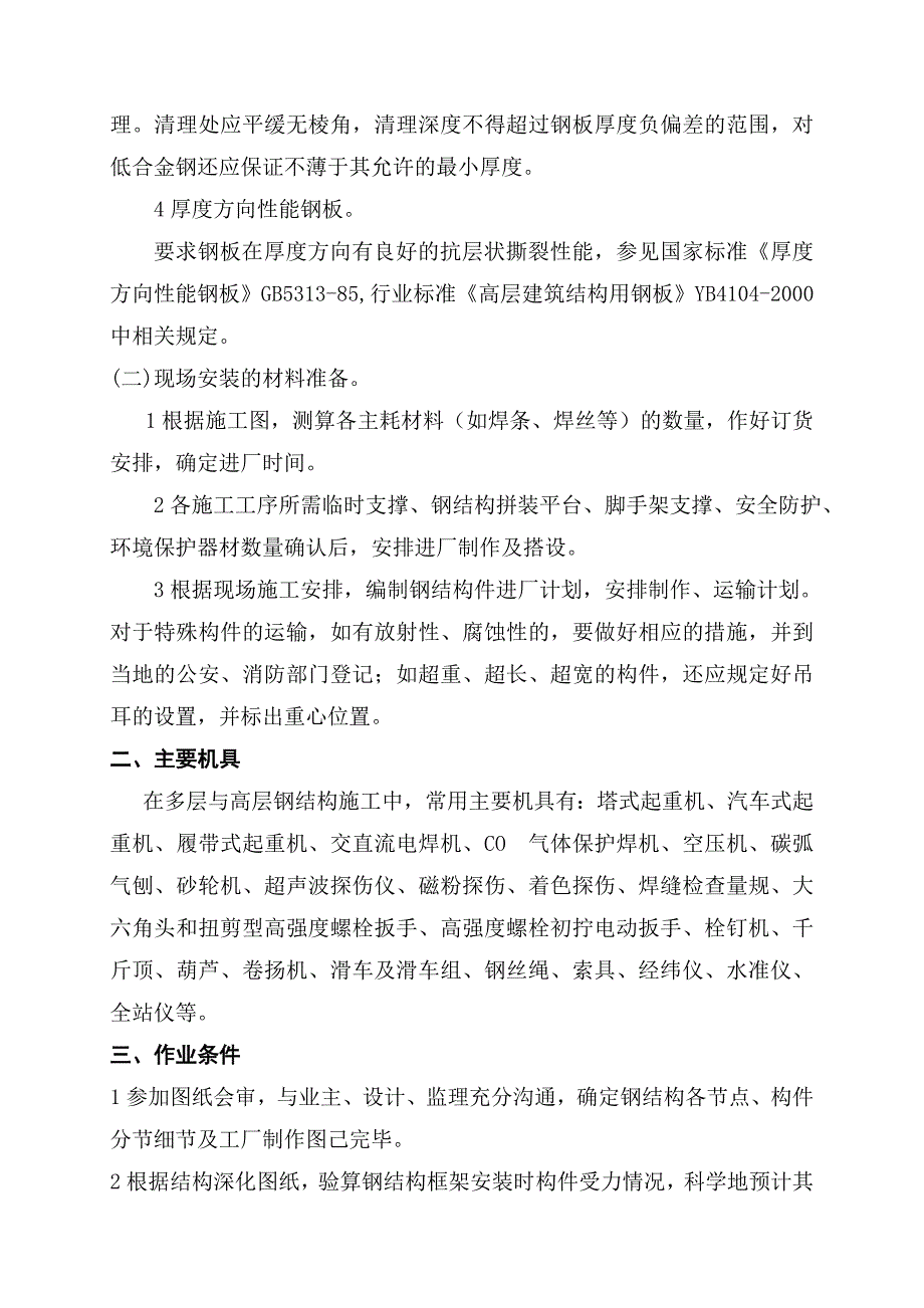 多层与高层钢结构安装施工工艺标准_第2页