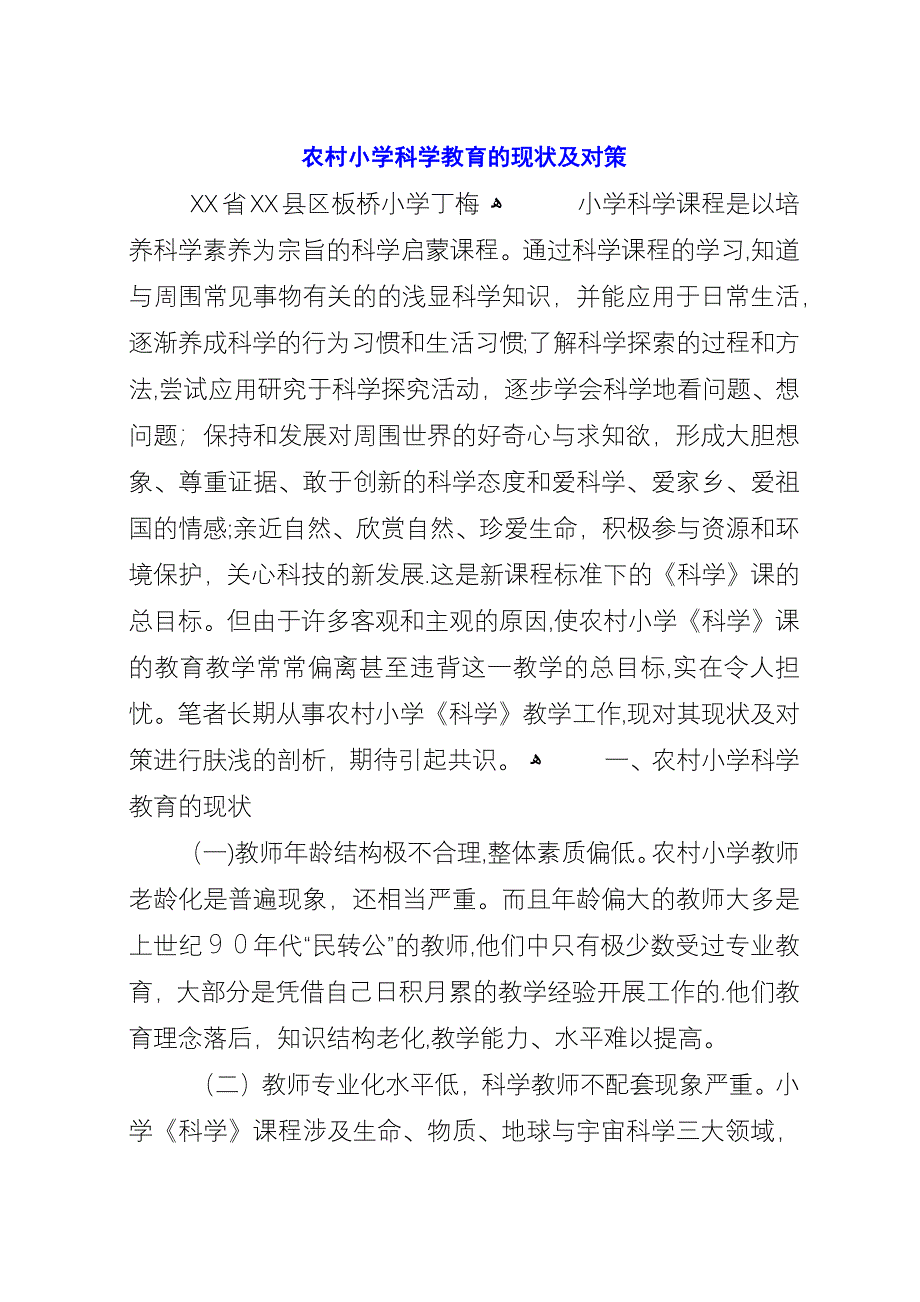 农村小学科学教育的现状及对策.docx_第1页