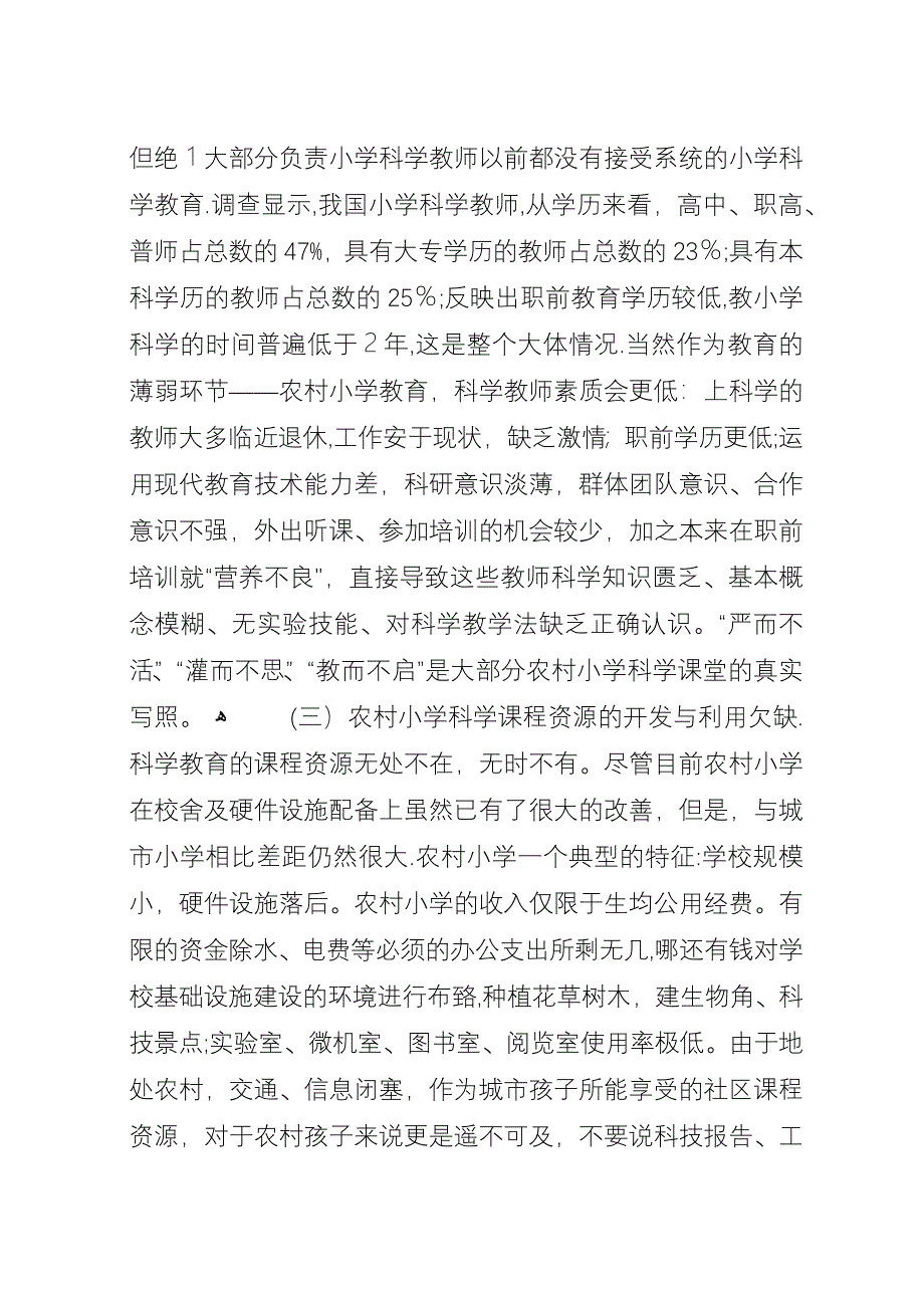 农村小学科学教育的现状及对策.docx_第2页