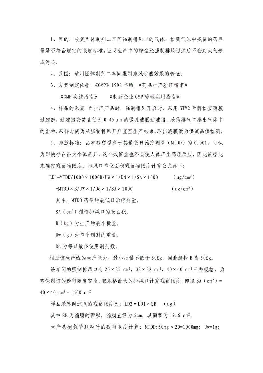 头孢及激素类药品生产线强排风效果的验证_第2页