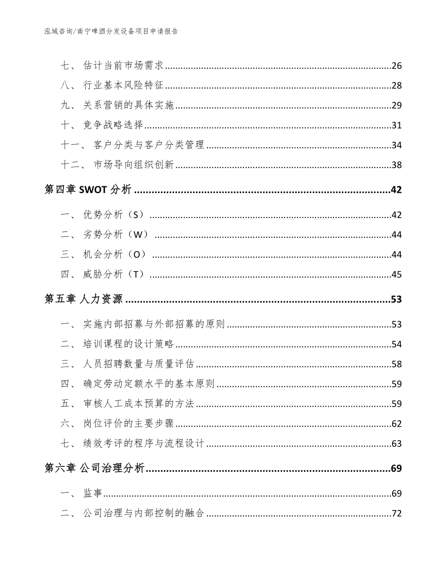 南宁啤酒分发设备项目申请报告_模板范本_第3页