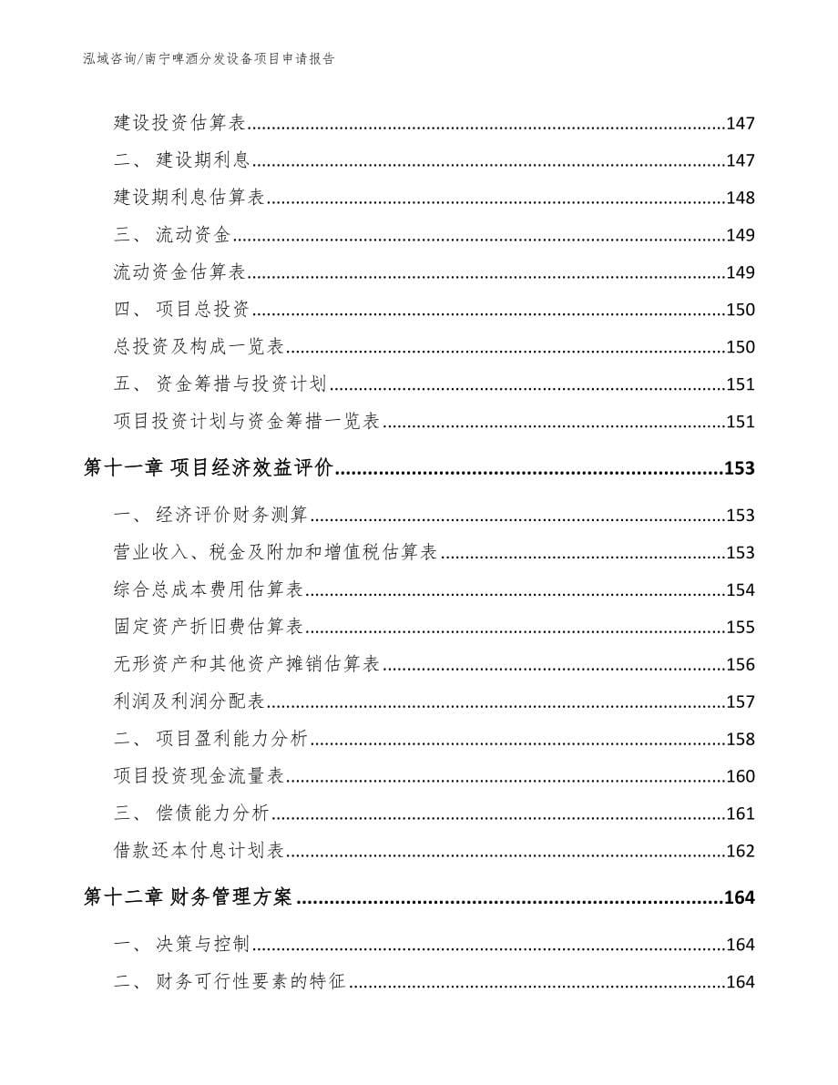 南宁啤酒分发设备项目申请报告_模板范本_第5页