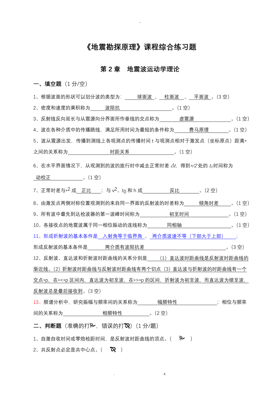 地震勘探原理综合练习_第1页