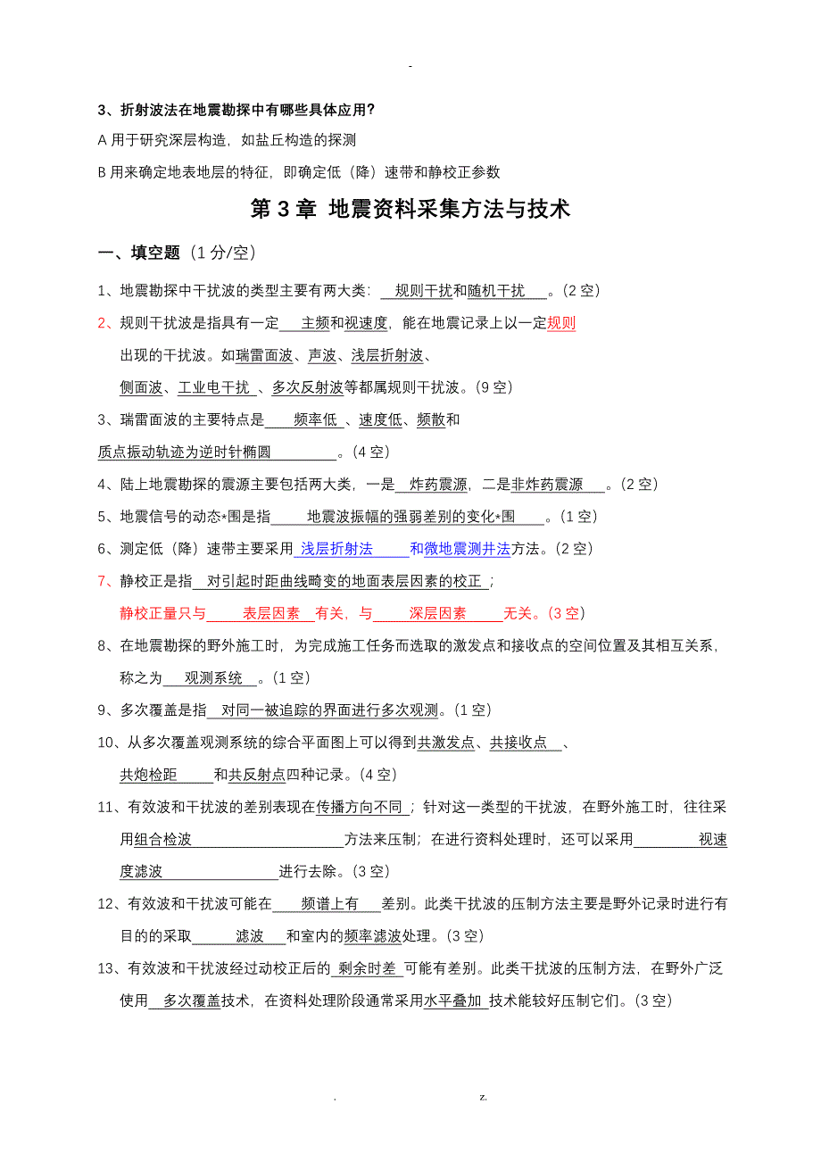 地震勘探原理综合练习_第3页