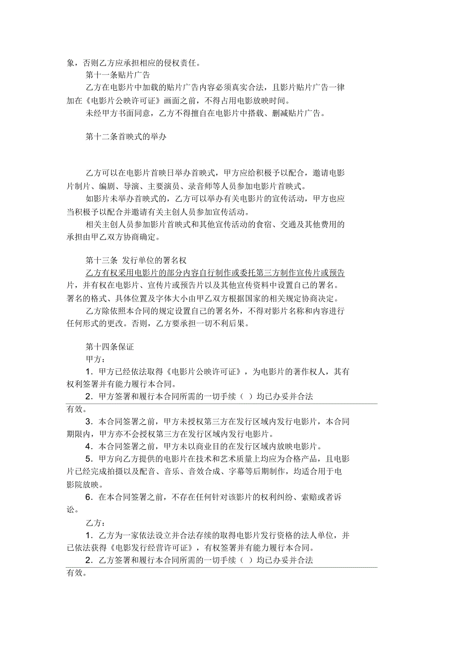 电影发行协议范本(买断发行)共7页_第4页