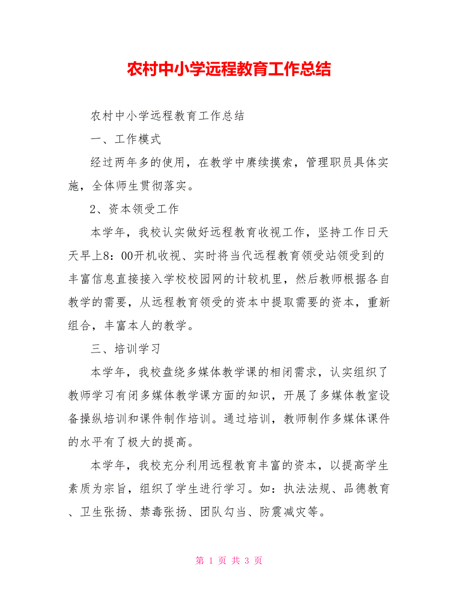 农村中小学远程教育工作总结_第1页