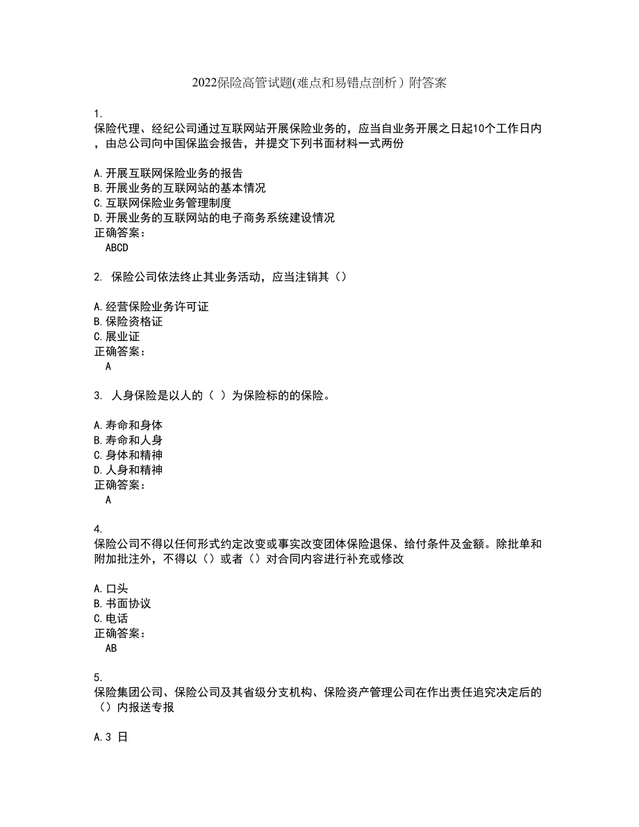 2022保险高管试题(难点和易错点剖析）附答案29_第1页