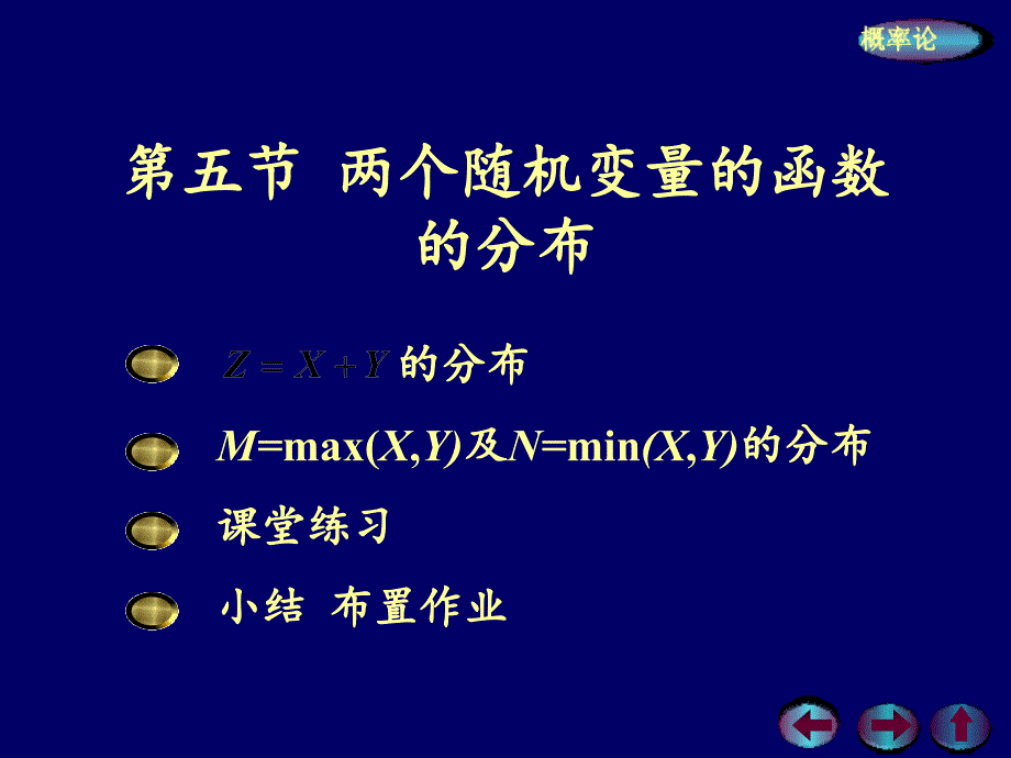 随机变量函数的分布卷积公式PPT精品文档_第1页