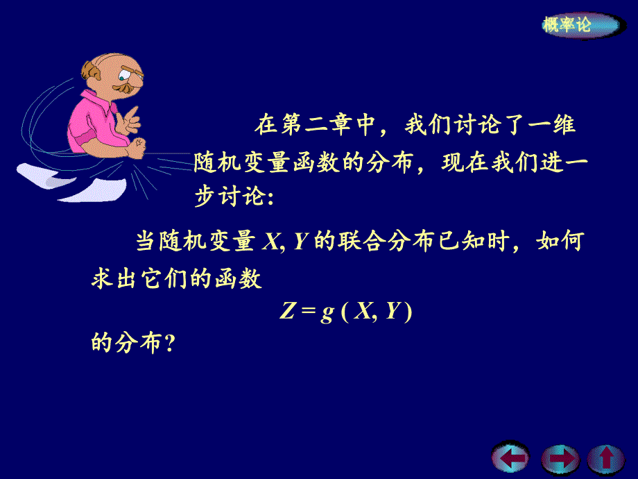 随机变量函数的分布卷积公式PPT精品文档_第2页