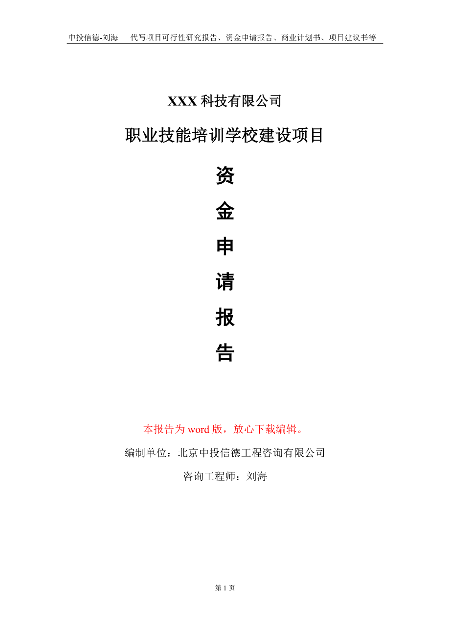 职业技能培训学校建设项目资金申请报告写作模板_第1页