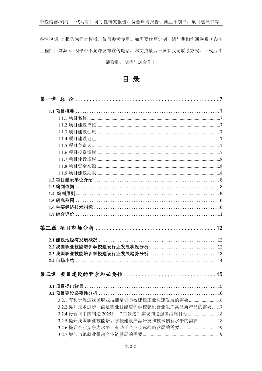 职业技能培训学校建设项目资金申请报告写作模板_第2页