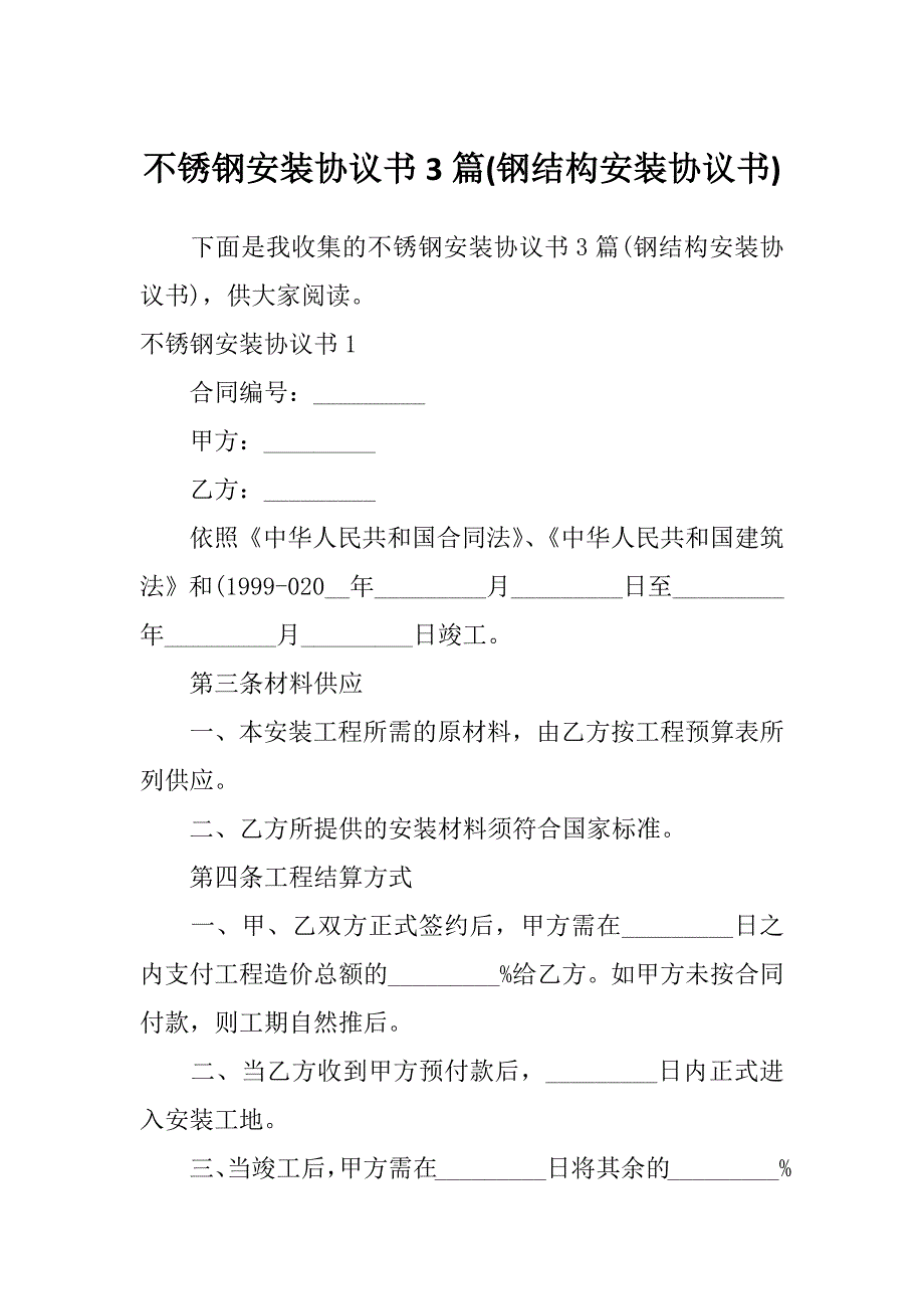 不锈钢安装协议书3篇(钢结构安装协议书)_第1页