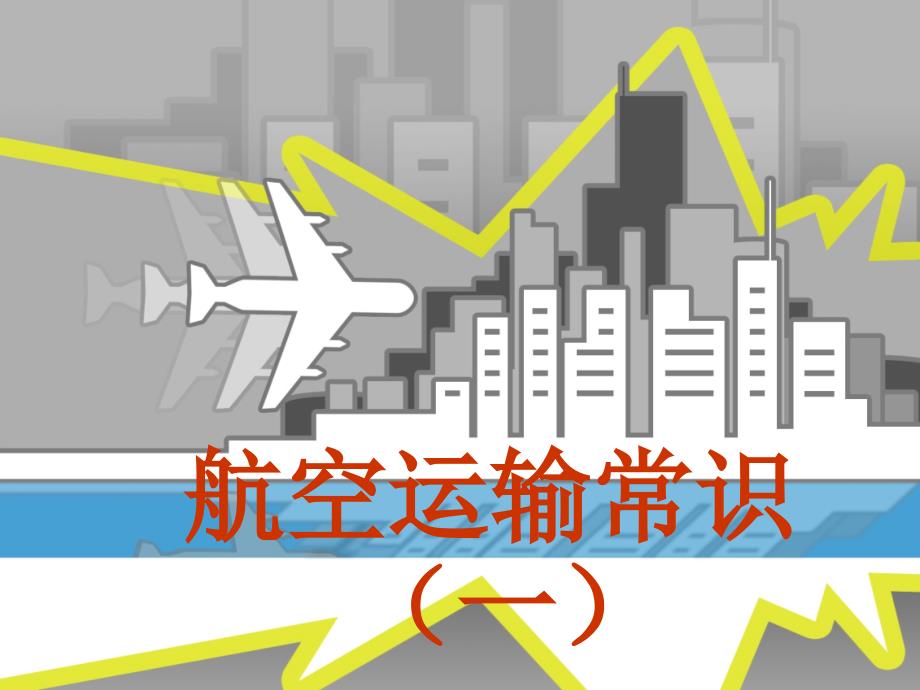 国内主要航空公司及两字代码介绍PPT_第1页