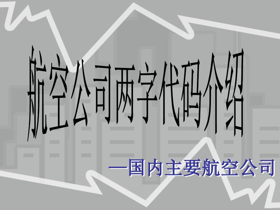 国内主要航空公司及两字代码介绍PPT_第2页