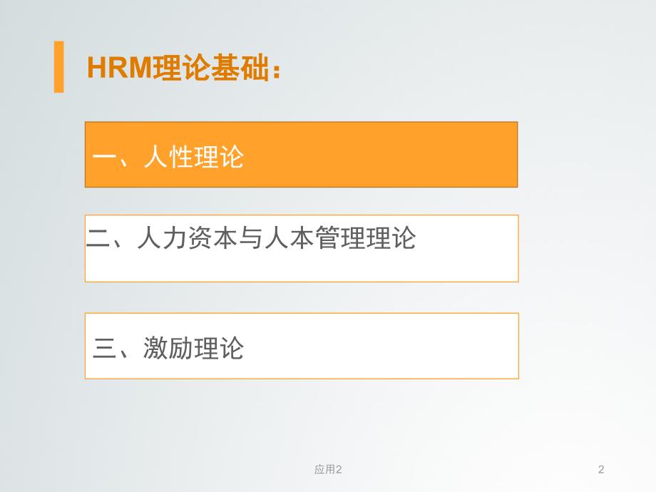 HRM理论基础 -【教学内容】_第2页