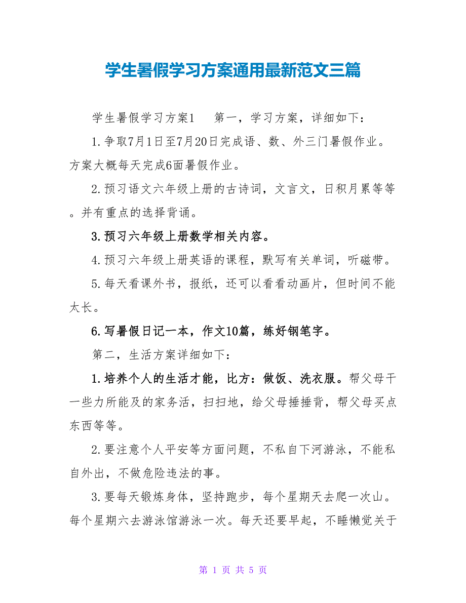 学生暑假学习计划通用最新范文三篇_第1页