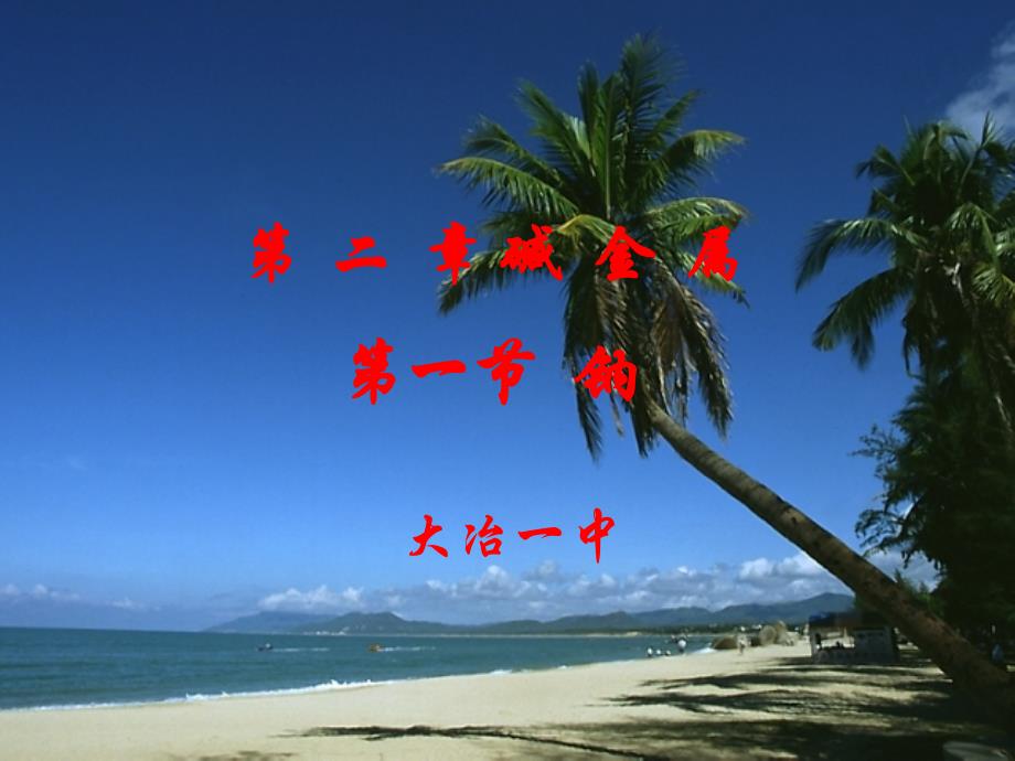 二章节碱金属一节钠_第1页